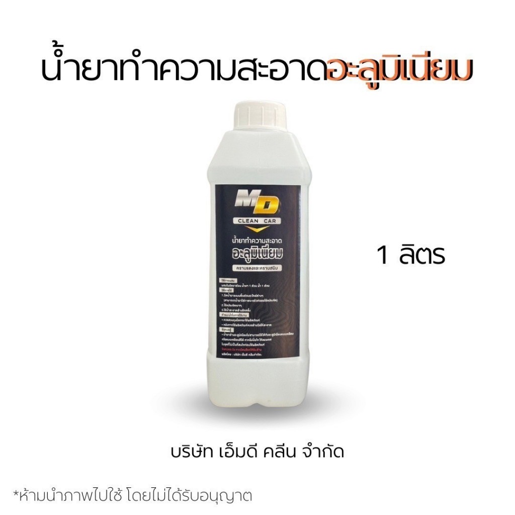 MD สลายคราบอลูมิเนียม 1ลิตร ล้างคราบสนิม ล้างคราบแดงล้างเกียร์เปลี่ยนชิ้นส่วนอลูมิเนียมเก่าให้กลับมาใหม่ (MDช่องบริษัท)