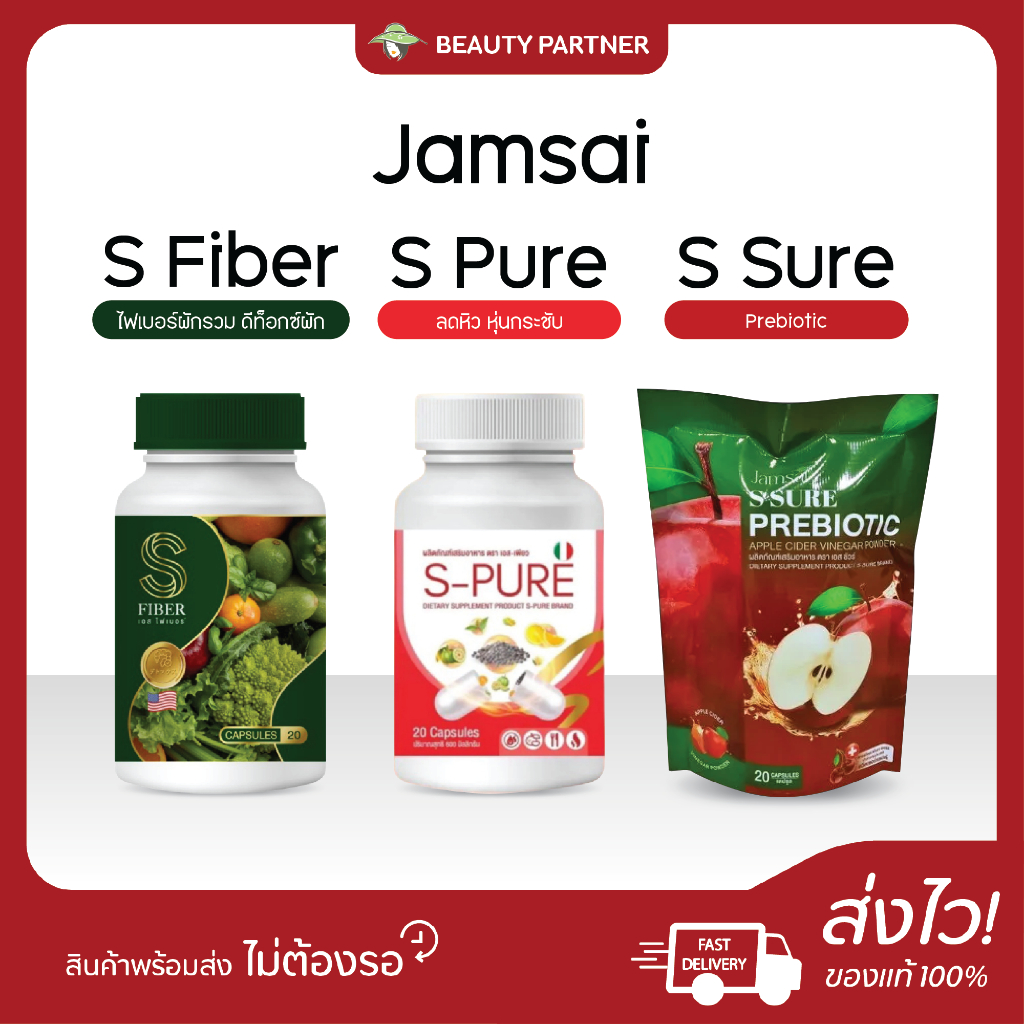 แจ่มใส S Fiber เอส ไฟเบอร์ / S Pure เอส เพรียว / S Sure Prebiotic เอส ชัวร์ [20 แคปซูล][1 กระปุก] ไฟ