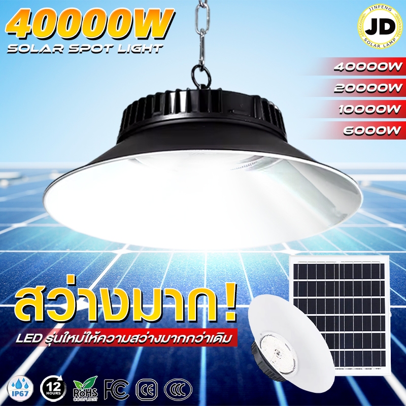 JD ไฟโซล่าเซลล์ติดเพดาน Solar light 40000W โคมวินเทจ แสงสีขาว/เหลือง/อุ่น โคมไฟติดผนัง ไฟสปอร์ตไลท์ ไฟเพดาน ไฟLED