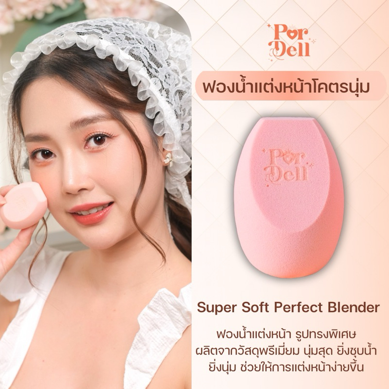 ส่งฟรี ฟองน้ำลงรองพื้น Pordell Super Soft Perfect Blender ฟองน้ำโคตรนุ่ม ได้งานผิวสุดๆ ใช่คู่รองพื้นหรือคุชชั่น