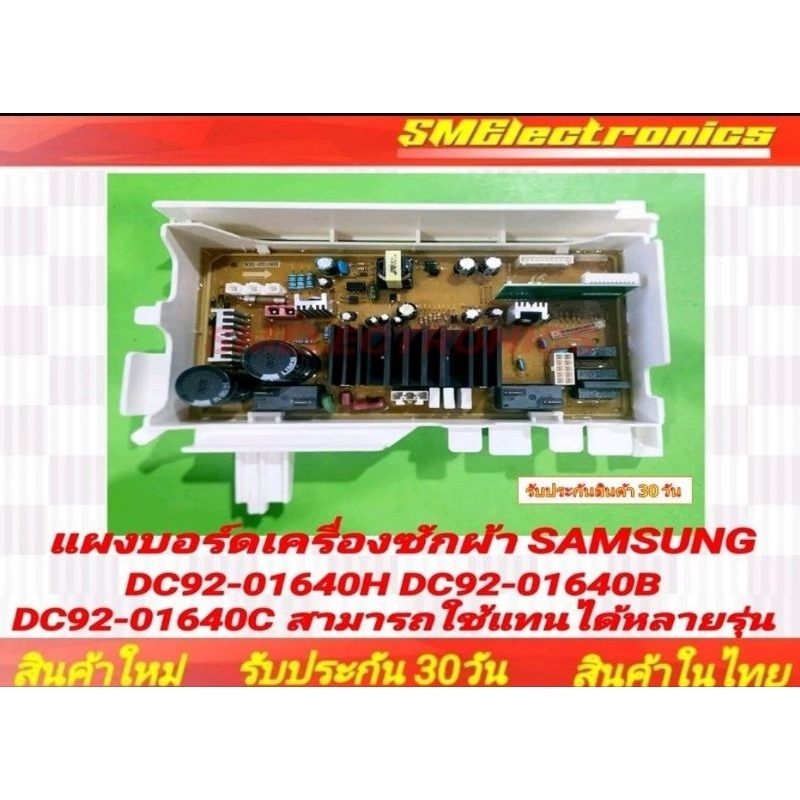 บอร์ด(เทียบใช้) Samsung DC92-01640H DC92-01640B DC92-01640C สามารถใช้แทนได้หลายรุ่น WW80H5400EW/ST W