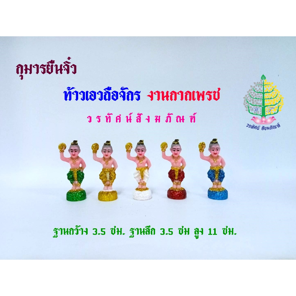 ตุ๊กตาตั้งศาล กุมารยืน ขนาดจิ๋ว งานกากเพชร ท่ายืน (ราคาต่อ 1 ชิ้น)