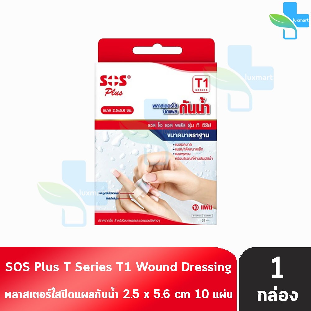 SOS Plus T1 พลาสเตอร์ใสปิดแผลกันน้ำ 2.5X5.6ซม. 10 แผ่น [1 กล่อง]