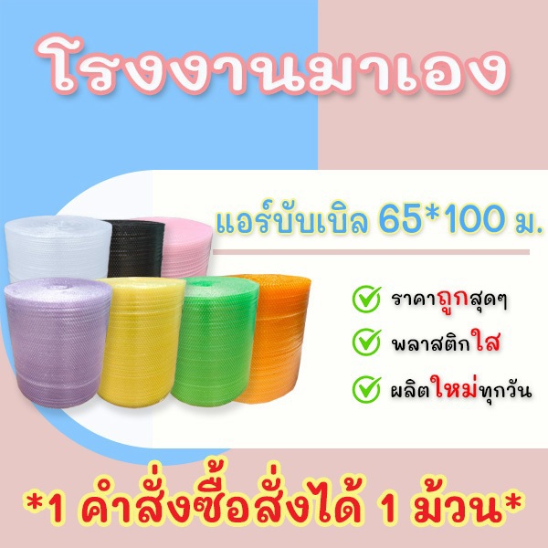 ซื้อ แอร์บับเบิลกันกระแทก 65*100เมตร หนา40แกรม Airbubble***1ออเดอร์สั่งได้ไม่เกิน 1 ม้วน*** อ่านรายระเอียดสินค้าก่อนสั่ง