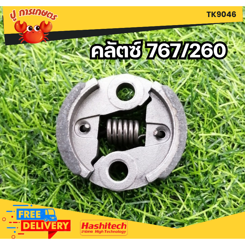 (คลัท 767/260) คลัช คลัตซ์ เครื่องตัดหญ้า / พ่นยา CG260, 767, TU26 (อย่างดี)