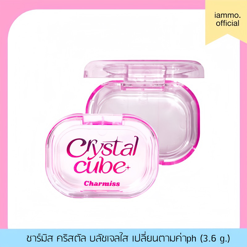 (สั่งในไลฟ์เหลือ 82฿) Charmiss Crystal Cube pH Changing Blush Gel Glasting Cheeks ชาร์มิส คริสตัล 3.6g