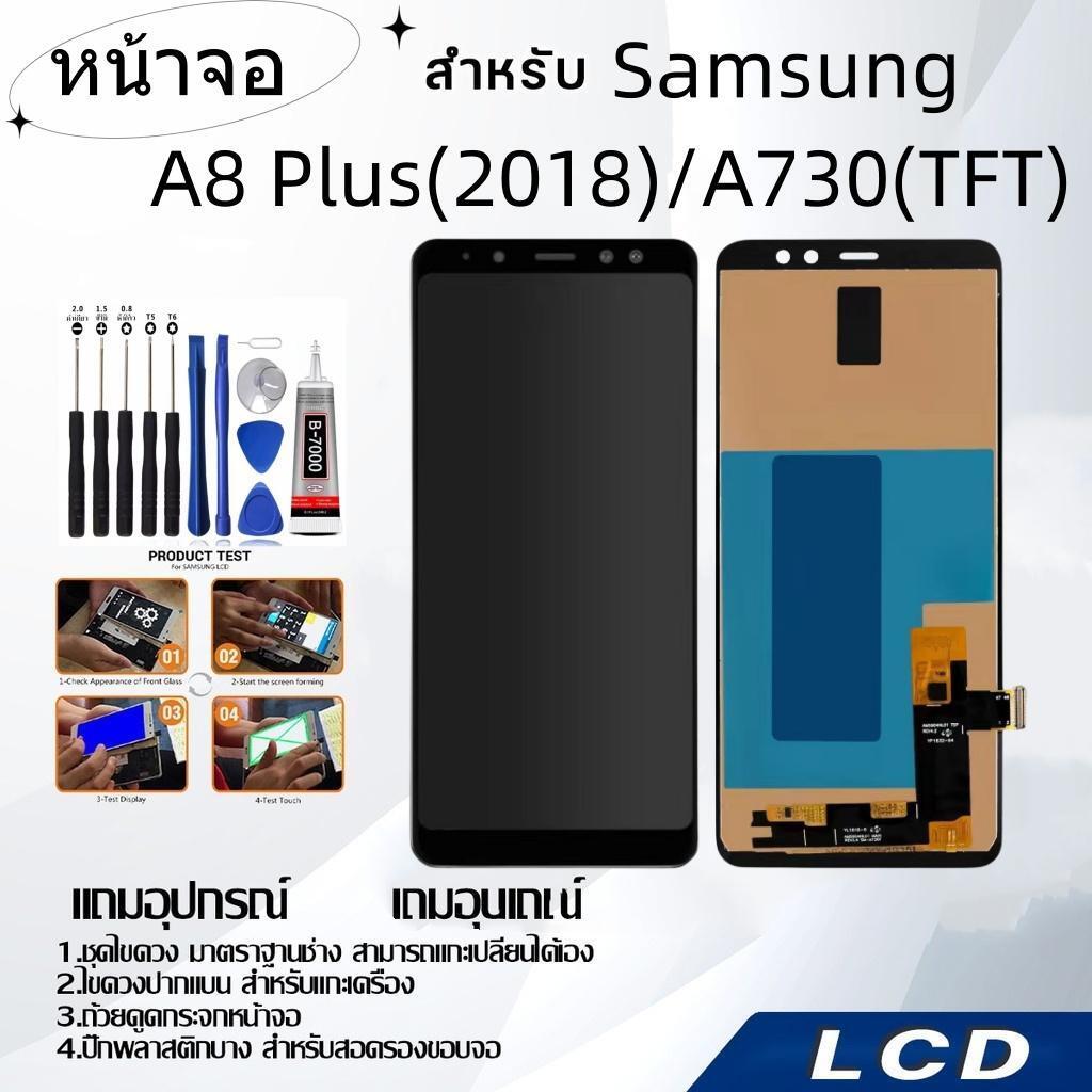 หน้าจอ LCD for samsung A8 Plus(2018)/A730(TFT),อะไหล่หน้าจอ จอชุดพร้อมทัสกรีน ซัมซุง