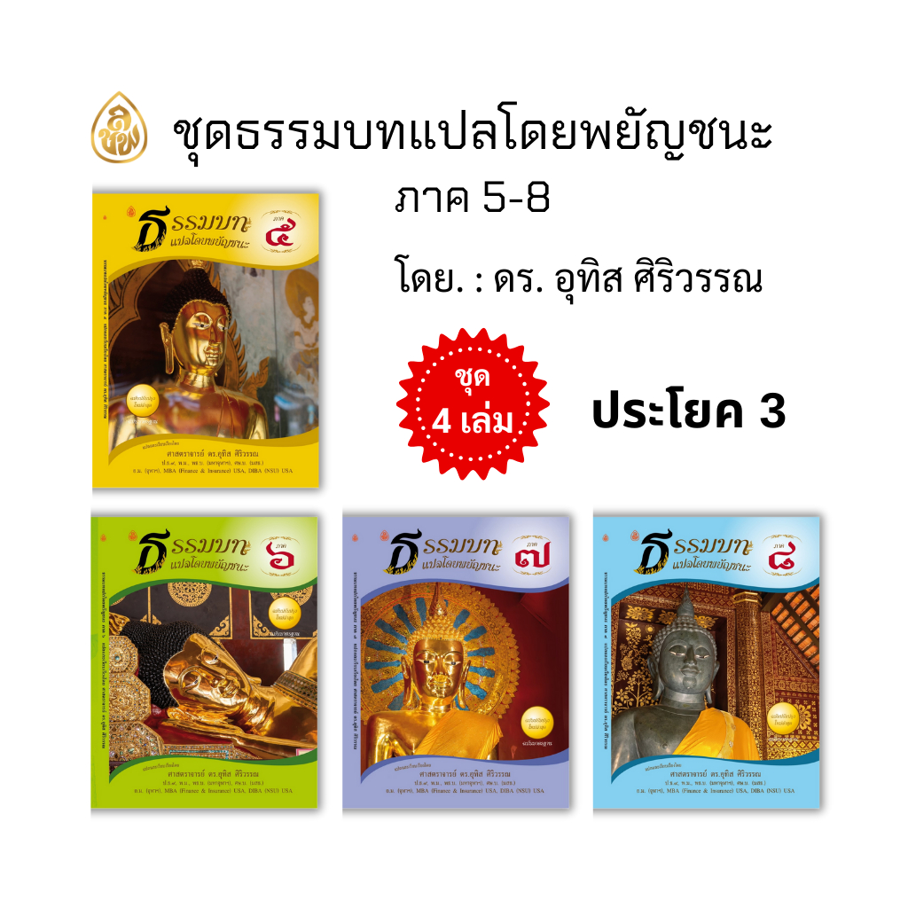 หนังสือบาลีประโยค1-2(ชุดรวม 8เล่ม)ธรรมบทแปลโดยพยัญชนะภาค1-4ศ.ดร.อุทิส ศิริวรรณ + ธรรมบทบาลีภาค1-4 #สำนักพิมพ์เลี่ยงเชียง