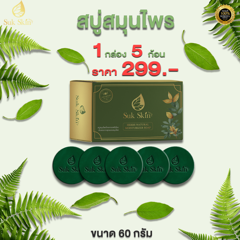 สบู่ Suk Skin Herbs (เเพ็ค 60 กรัม 5 ก้อน)