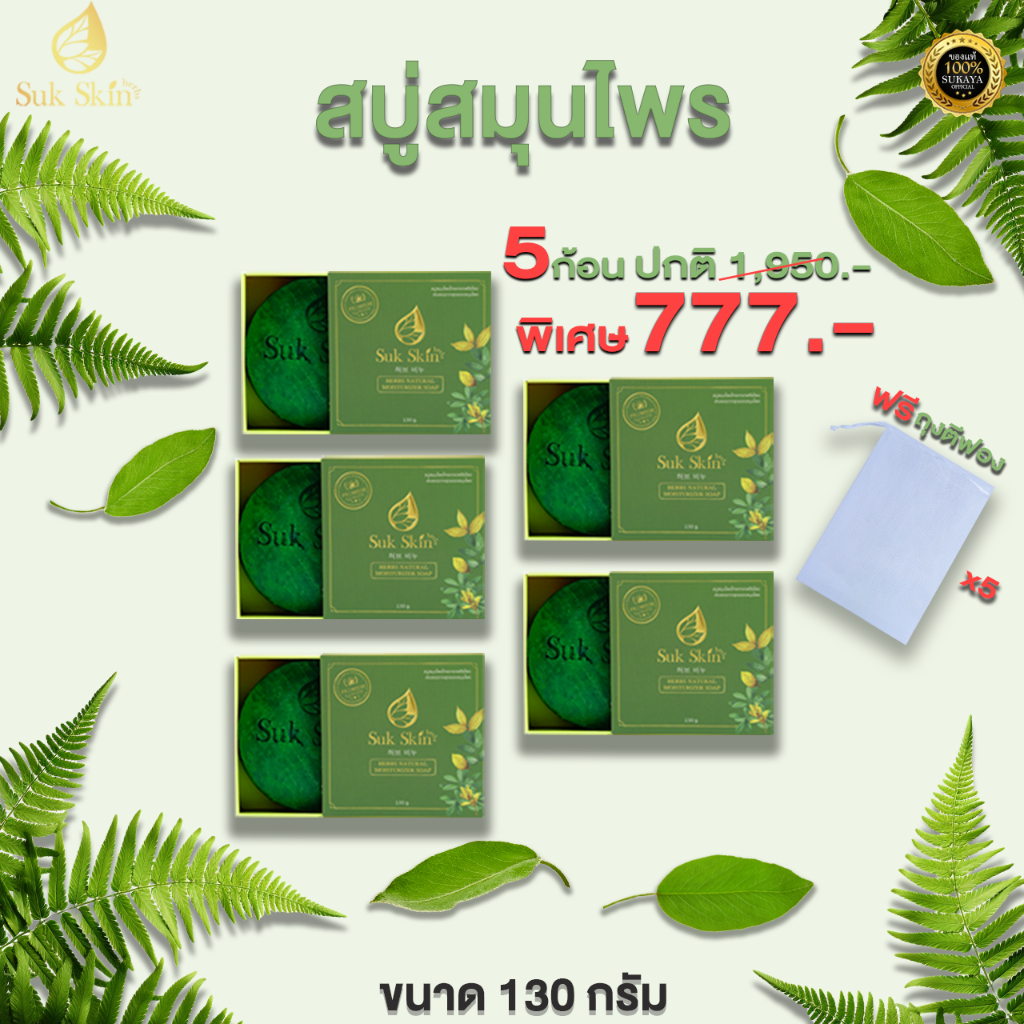 [Suk Skin Herbs] สบู่สมุนไพร ทำความสะอาดผิว (130 กรัม)