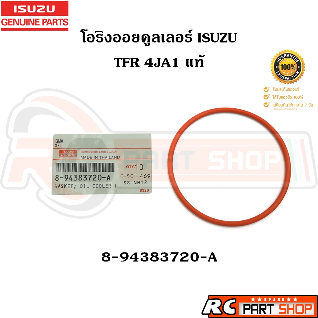 [แท้เบิกห้าง] โอริงออยคูลเลอร์ ISUZU TFR 4JA1 รหัส 8-94383720-A