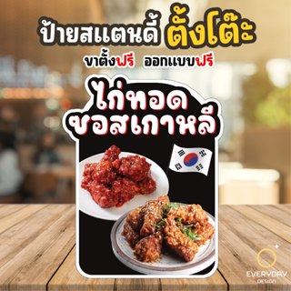 ป้ายไก่ทอดซอสเกาหลี ข้าวเหนียวไก่ทอด ป้ายสแตนดี้ตั้งโต๊ะ พร้…