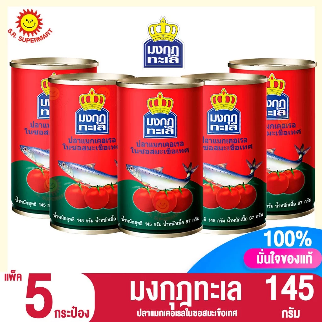 >>แพ็ค5กระป๋อง<< มงกุฎทะเล ปลาซาดีนในซอสมะเขือเทศ 145 กรัม.
