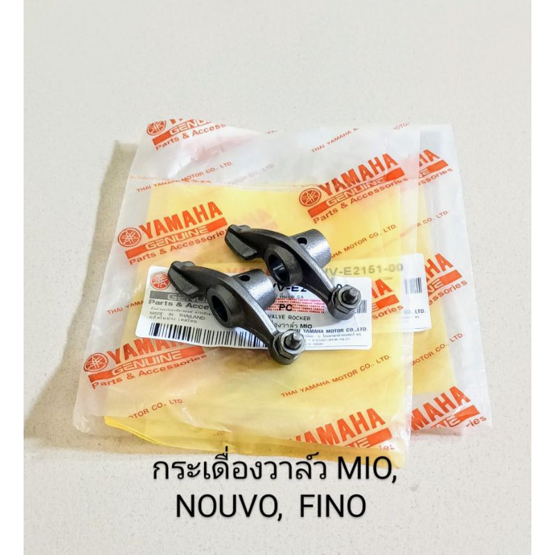 กระเดื่องวาล์ว / YAMAHA / MIO, NOUVO, FINO (แท้โรงงาน) ราคาต่อคู่
