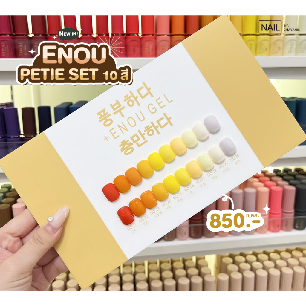 เซตสีเจล ENOU Petite Set 10 สี พร้อมชาร์ทตั้งโชว์