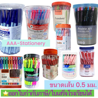 [ยกกระปุก]ปากกาลูกลื่น 0.5 มม. รวมทุกยี่ห้อขายดี ยอดฮิต