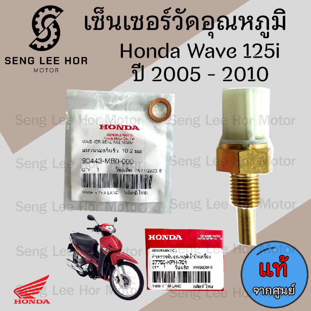 454.8 เซนเซอร์วัดอุณหภูมิน้ำมันเครื่อง WaVe 125 i 2005-2010 แท้ศูนย์ 37750-KPH -701