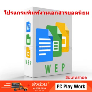 โปรแกรมพิมพ์งานเอกสาร งานสำนักงาน ยอดนิยม ครบชุด ตัวเต็ม ถาว…