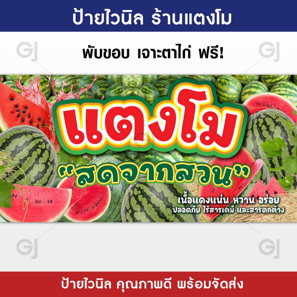 ป้ายแตงโม ร้านแตงโม ขายแตงโม ป้ายไวนิล สีสวย คมชัด เพิ่มยอดขาย ป้ายหน้าร้าน (เจาะตาไก่ให้พร้อมใช้งาน)
