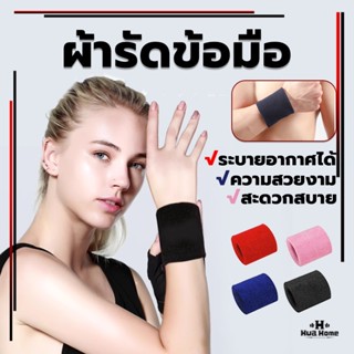 ปลอกข้อมือผ้าฝ้าย ปลอกรัดข้อมือซับเหงื่อ สำหรับออกกำลังกาย ห…