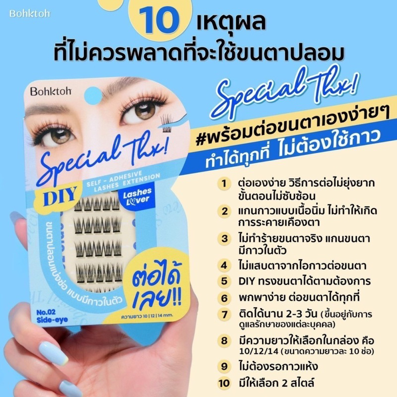 Bohktoh DIY self - adhesive lashes extension บอกต่อ ขนตาปลอมแบ่งช่อ แบบมีกาวในตัว