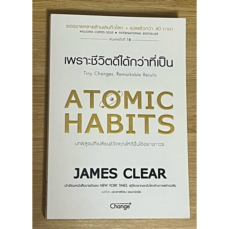 หนังสือ ATOMIC HABITS เพราะชีวิตดีได้กว่าที่เป็น