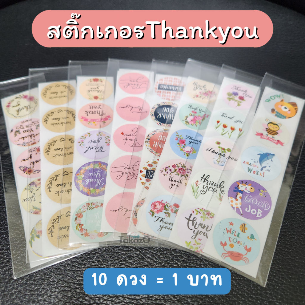 สติ้กเกอร์ขอบคุณ ขนาด 2.5cm. แบ่งขาย 10 ดวง 1 บาท