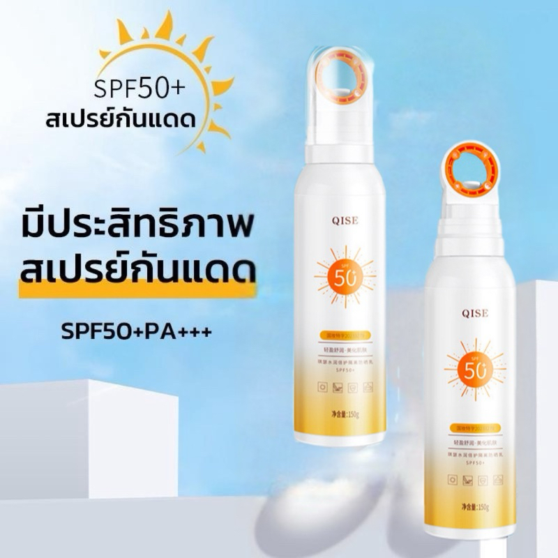 QISE sunspray สเปรย์กันแดด กันน้ำ กันเหงื่อ ปกป้องผิวจากแสงแดด Sun Body Spray SPF50 PA+++ (150ml.)