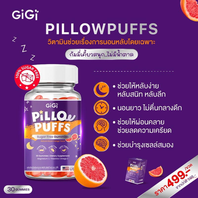 Gigi Pillo Puffs จีจี้ พิลโล่พัฟส์ กัมมี่ ส่งฟรี วิตามินช่วยนอนหลับโดยเฉพาะ กัมมี่ช่วยนอนหลับ