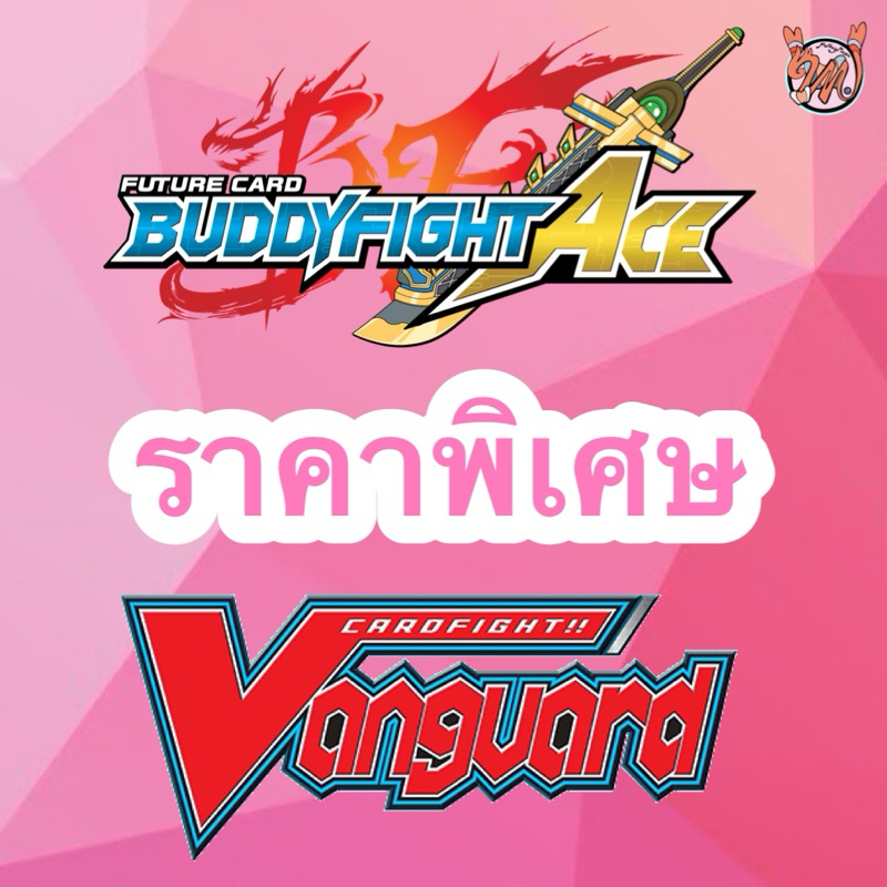 บัดดี้ไฟท์/แวนการ์ดราคาพิเศษ ไม่มีสุ่มหลังกล่อง
