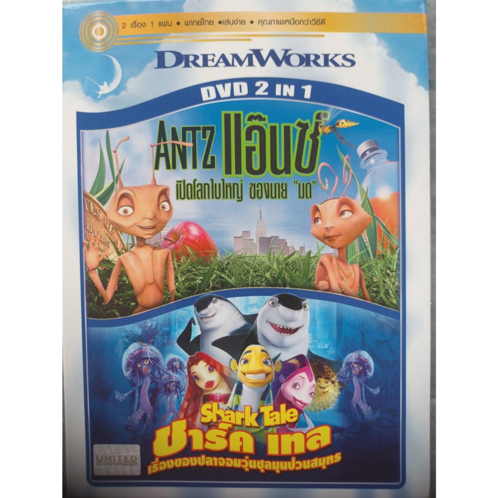 DVD MASTER 2 in 1 ANTZ เปิดโลกใบใหญ่ของนายมด SHARK TALE เรื่องของปลาจอมวุ้นชุลมุนป่วนสมุุทร  พากย์ไท