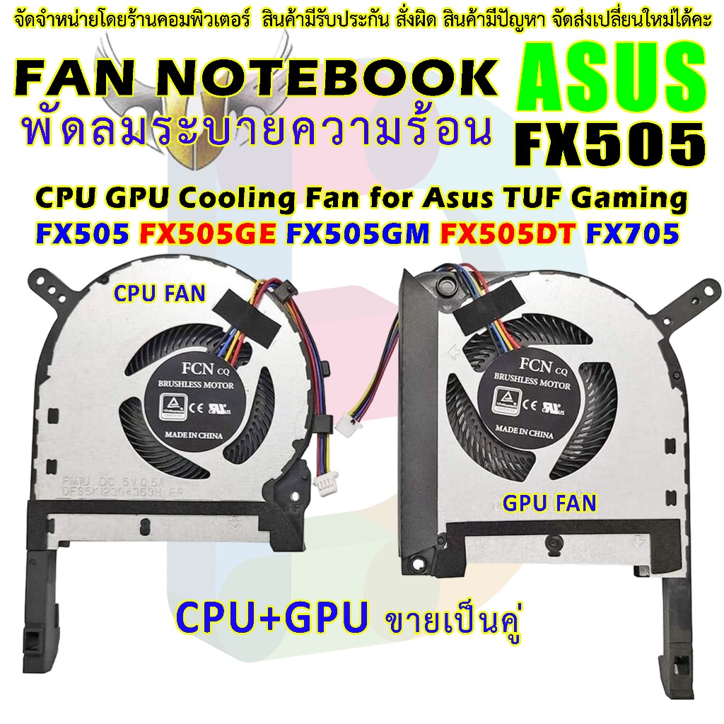 CPU FAN พัดลม ASUS TUF GAMING FX505D FX505 FX505GE FX505GD FX505GM FX505DT FX705 FX705G FX560 fx506L FA506IU