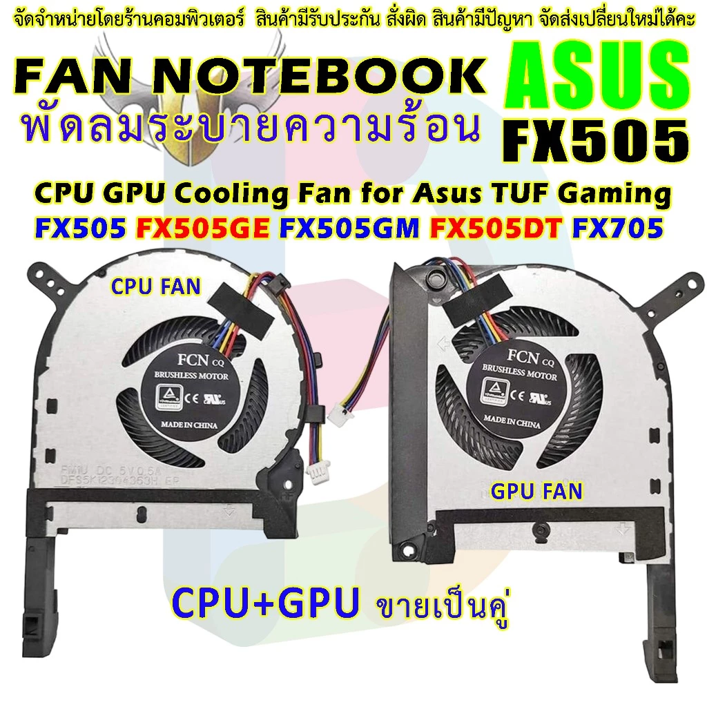 F096 🌀พัดลมโน๊ตบุ๊ค ASUS TUF Gaming FX505 FX505GE FX505GM FX505DT FX505GD FX705 FX705DT FX506LH FA506 CPU GPU Fan คู่