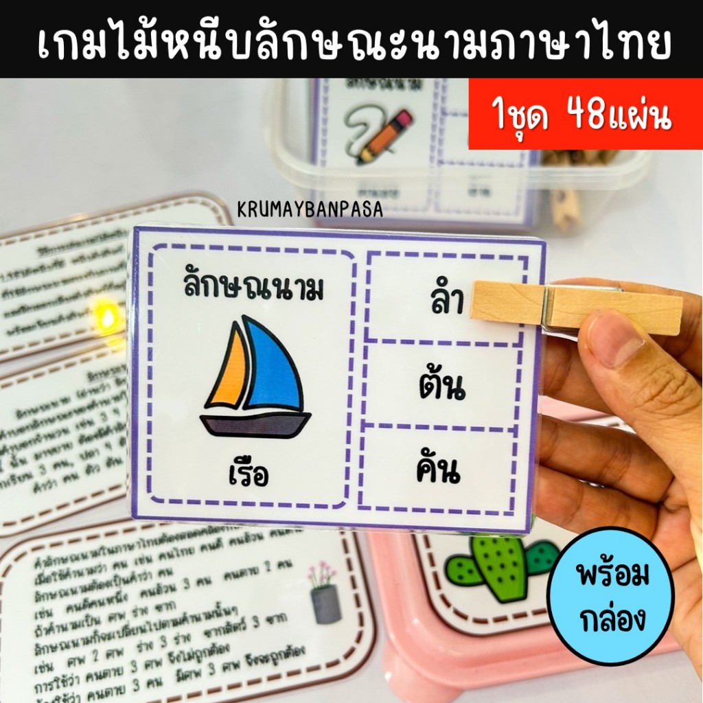 เกมไม้หนีบลักษณะนามภาษาไทย พร้อมกล่อง เกมสื่อการสอน งานสำเร็จเคลือบร้อน การเรียนรู้ภาษาไทย ของเล่นเด็ก