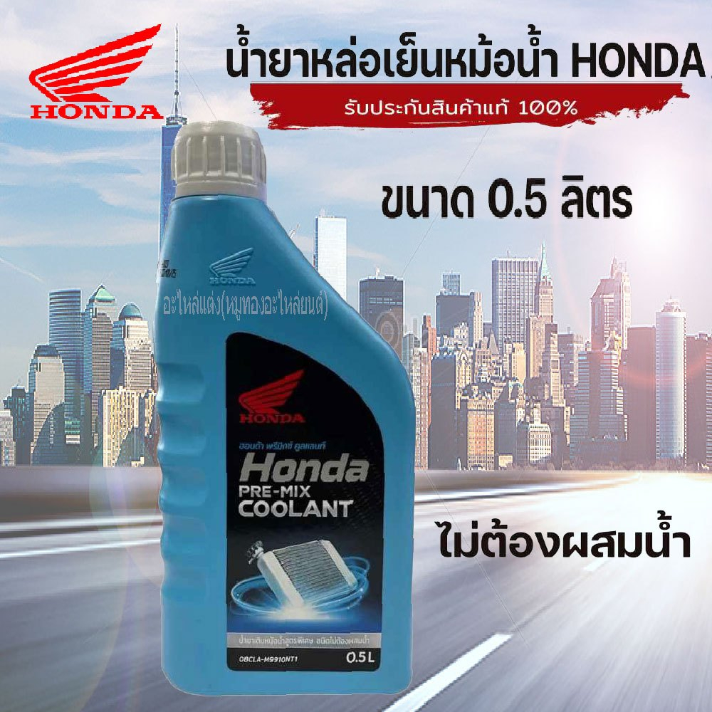 น้ำยาเติมหม้อน้ำ HONDA พรีมิกซ์ คูลแลน์ สูตรพิเศษ ชนิดไม่ต้องผสมน้ำ อะไหล่แท้เบิกศูนย์ ฮอนด้า ขนาด 0.5 ลิตร
