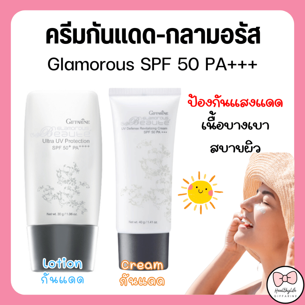 (ส่งฟรี) ครีมกันแดด กลามอรัส เอสพีเอฟ 50 พีเอ+++ เนื้อบางเบา สบายผิว ไร้คราบขาว