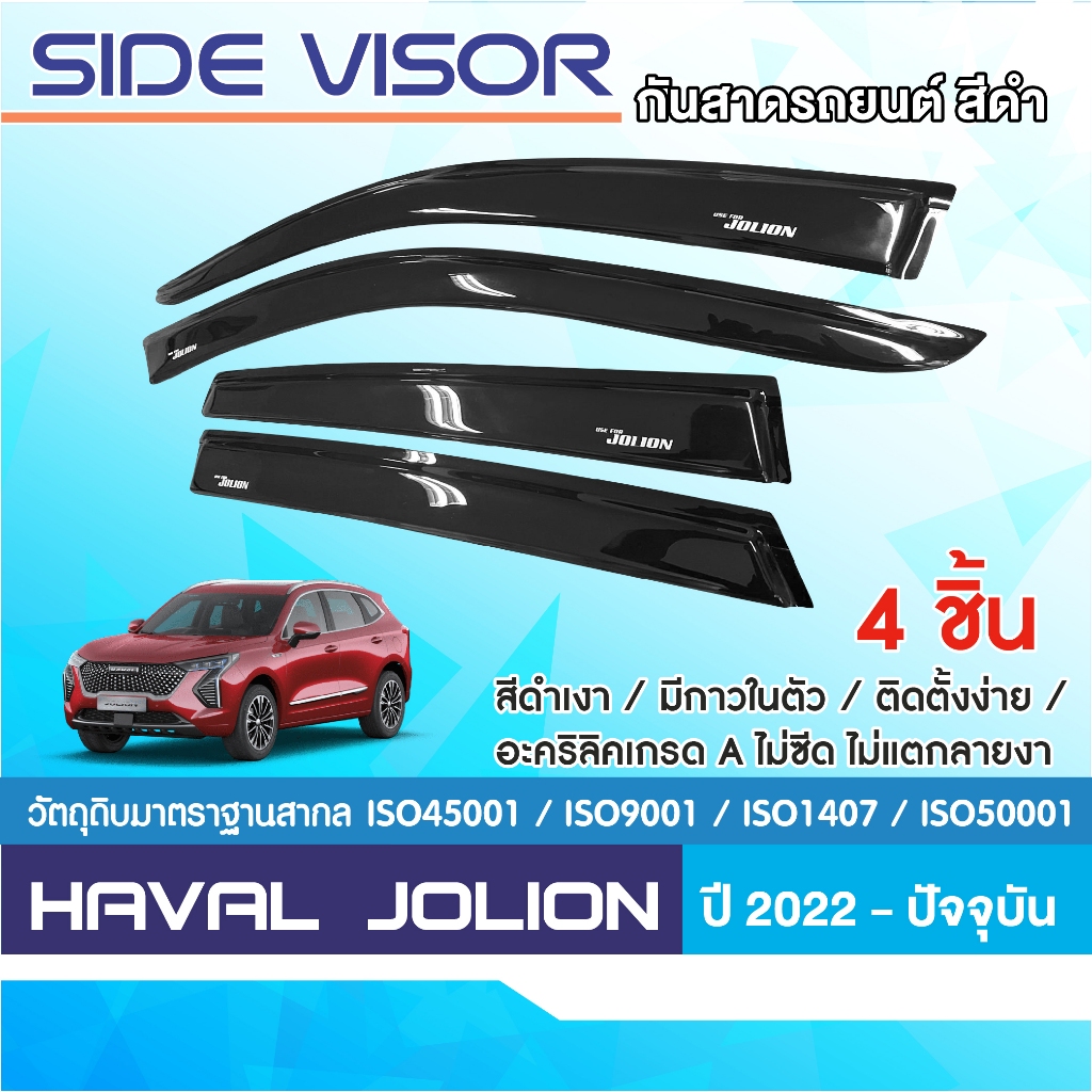 คิ้วกันสาดHaval Jolion  2022 up สีดำ (4ชิ้น) อะคริลิคแท้ งานไทย ของแต่ง ชุดแต่ง สกรีน