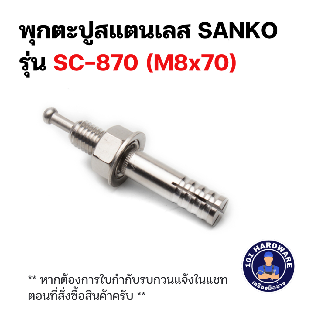 พุกตะปูสแตนเลส SUS-304 SANKO SC-870 ขนาด M8 x 70 mm.  (กล่องละ 50 ตัว)