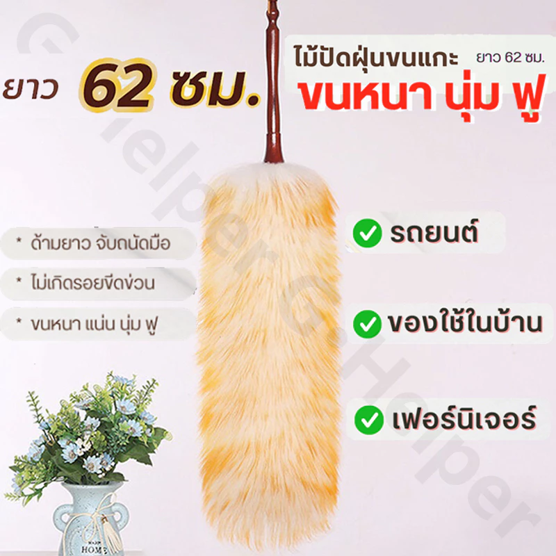 ไม้ปัดฝุ่นขนแกะแท้ Wool Duster (รุ่นใหม่หนาพิเศษ ด้ามจับไม้บีช) ยาว 62 cm. ซักทำความสะอาดได้ ไม้ปัดฝุ่นรถยนต์