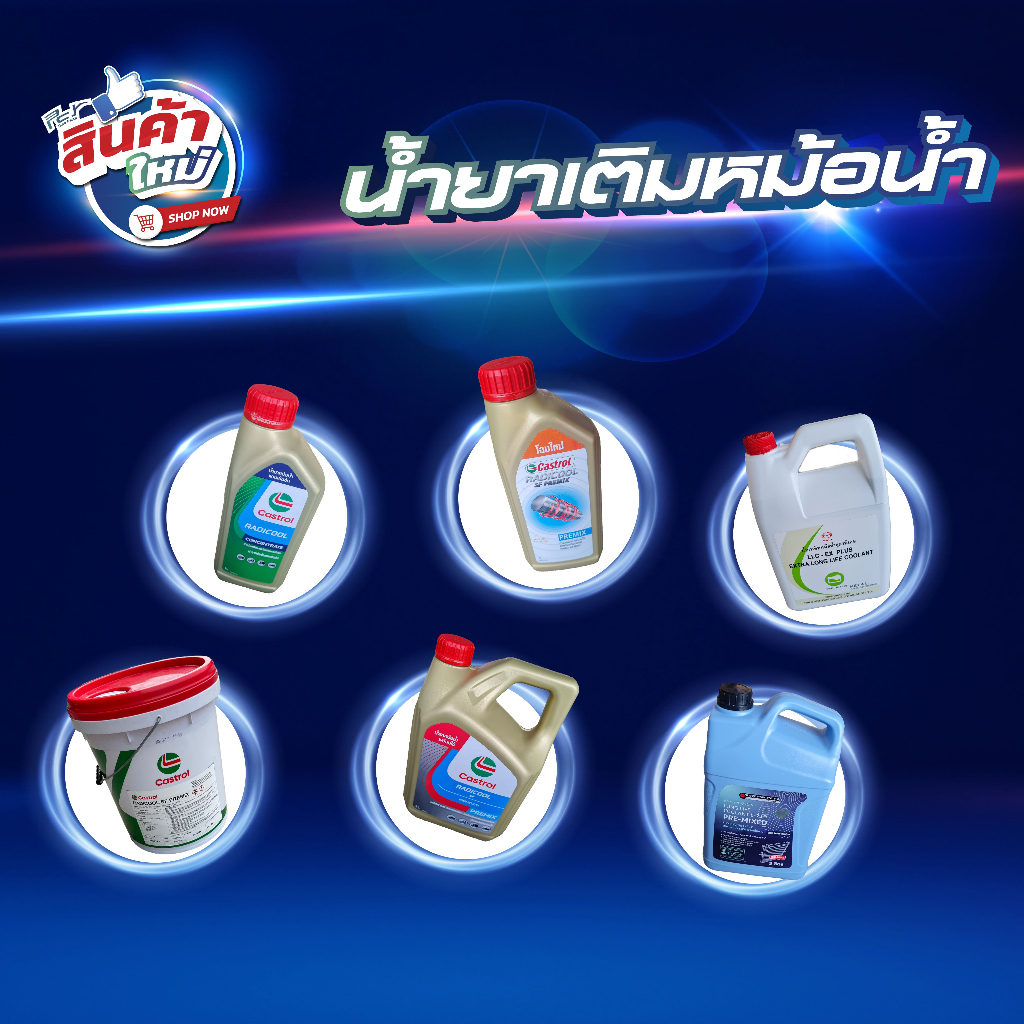 น้ำยาเติมหม้อน้ำ // COOLANT // CASTROL / HINO / ISUZU  ขนาด 1-5 ลิตร   * ของแต่ง รถบรรทุก รถพ่วง *