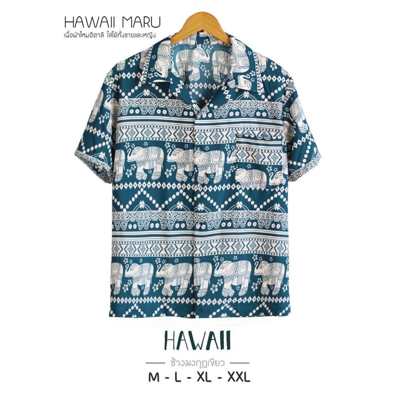 Maru collection เสื้อเชิ้ตฮาวาย(ลายช้างมงกุฎ) ชายหญิงใส่ได้ ผ้าไหมอิตาลีใส่สบาย พร้อมส่งจากเชียงใหม่
