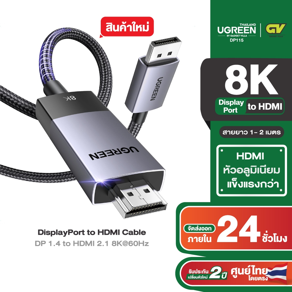 UGREEN รุ่น DP115 สาย Display to HDMI รองรับ 8K/60Hz สำหรับโปรเจคเตอร์ HP/Dell ยาว 1-2 m