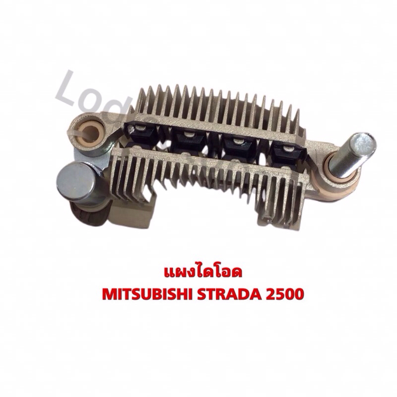 แผงไดโอด MITSUBISHI STRADA 2500 รับประกัน3เดือน