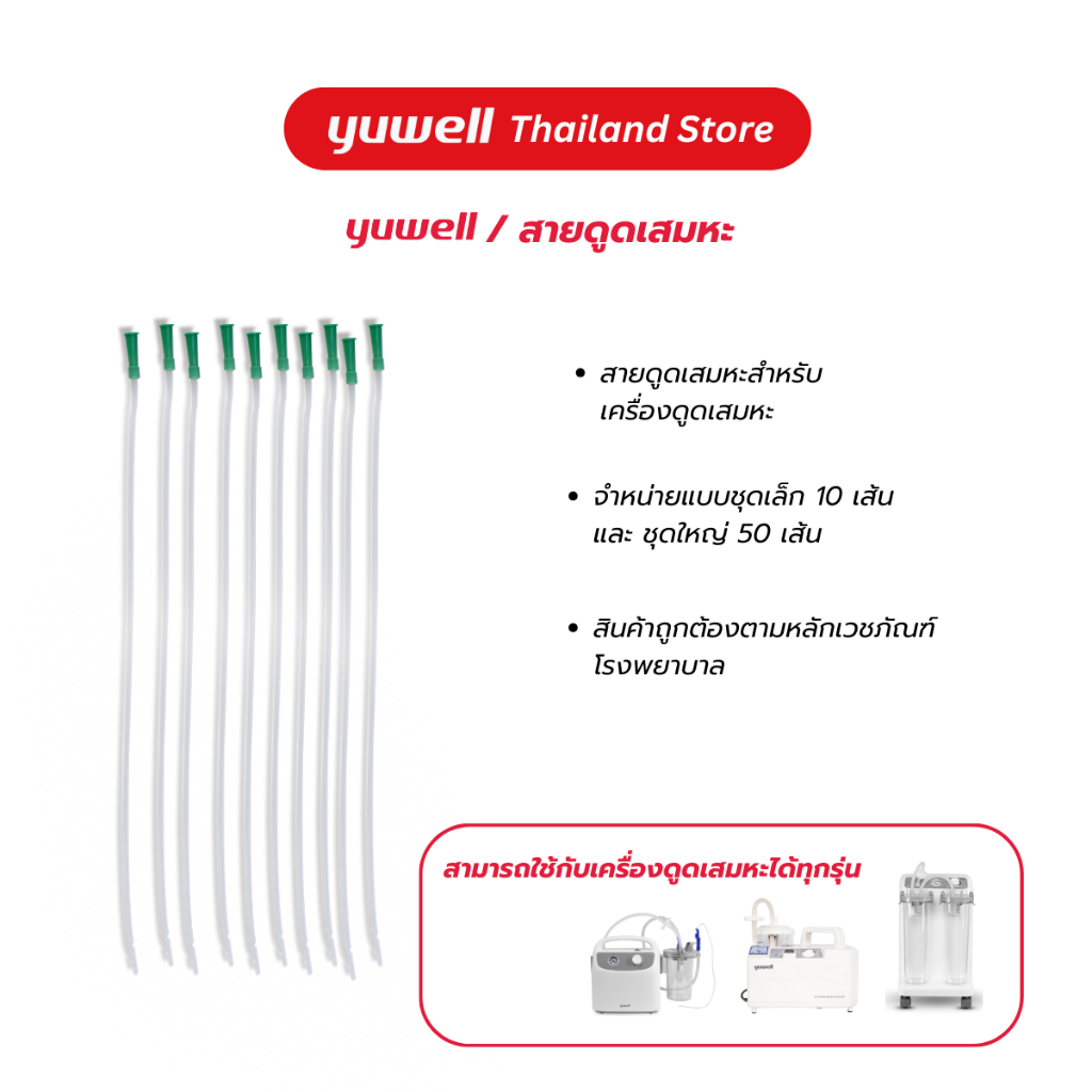 สายดูดเสมหะสำหรับผู้ป่วย Suction tube