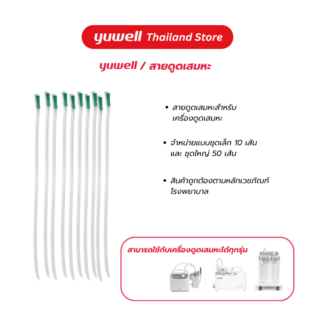 สายดูดเสมหะสำหรับผู้ป่วย Suction tube