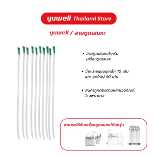 สายดูดเสมหะสำหรับผู้ป่วย Suction tube