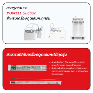 สายดูดเสมหะสำหรับผู้ป่วย Suction tube