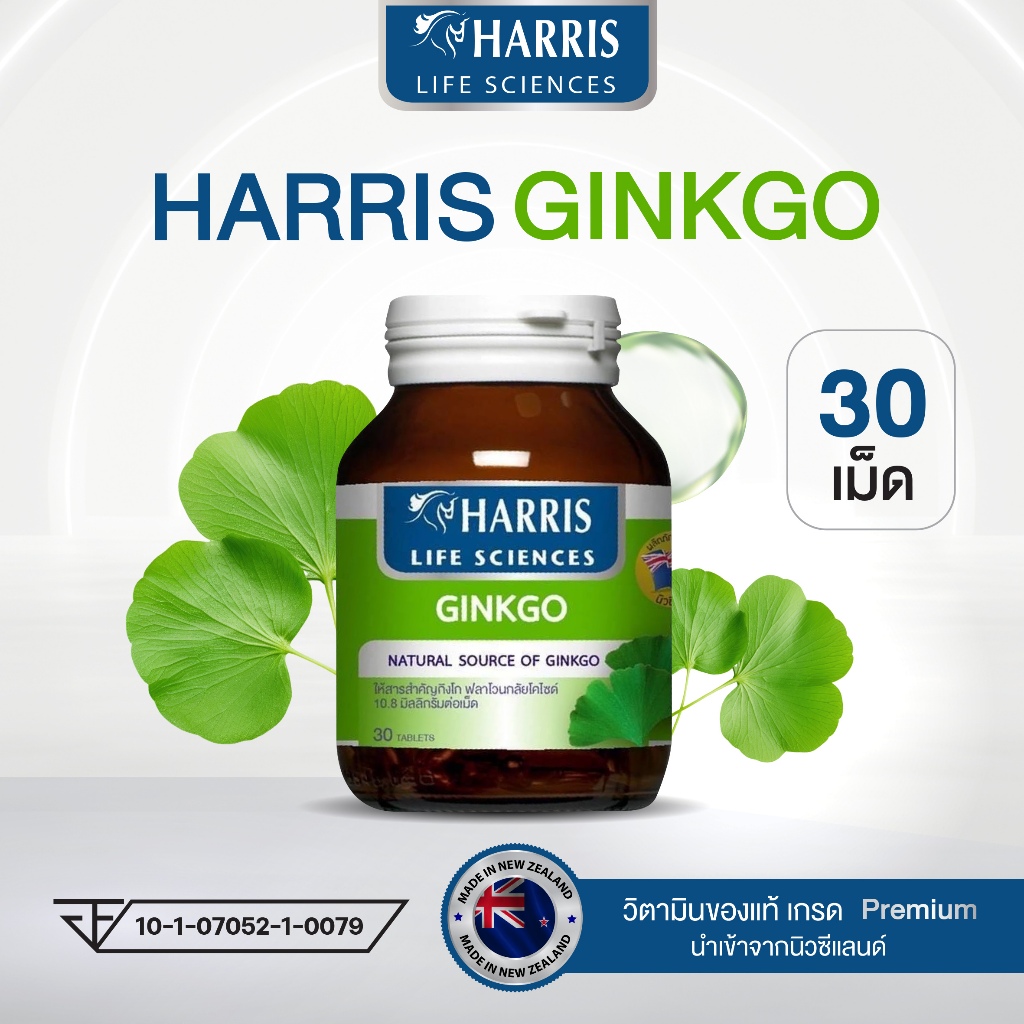 วิตามินบำรุงสมอง Harris Ginkgo  45 mm นำเข้าจากนิวซีแลนด์ สารสกัดจากใบแปะก๊วยเข้มข้นสูงสุด (30เม็ด)