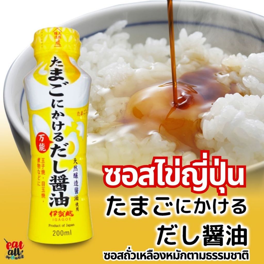 ซีอิ๊วไข่ ซอสถั่วเหลือง ซีอิ๊วญี่ปุ่น ดาชิไข่ ซีอิ๊วธรรมชาติ ข้าวผัดไข่ ไข่ดาว ไข่ดาชิมากิ สตูว์ ผักผัด ซุปบะหมี่