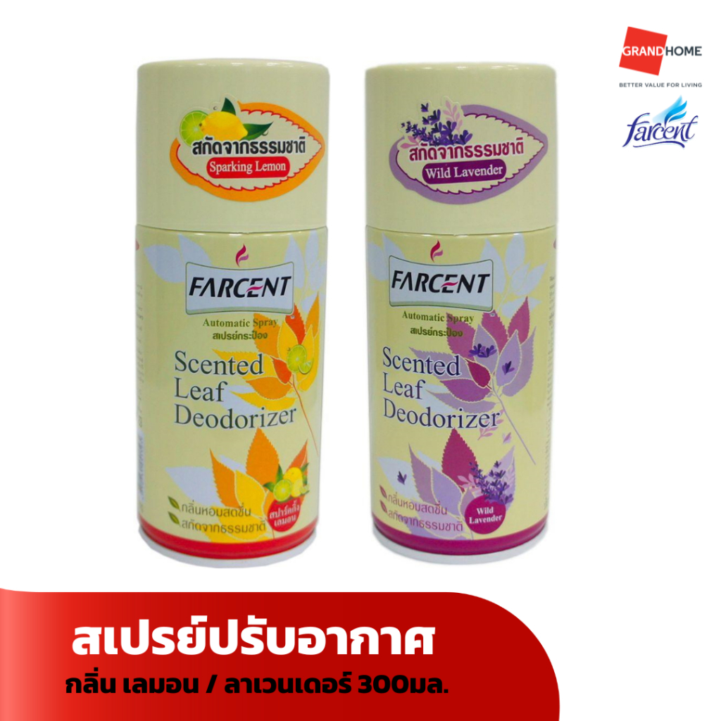 สเปรย์ปรับอากาศ FARCENT กลิ่น เลมอน / ลาเวนเดอร์ 300มล. - GRANDHOMEMART